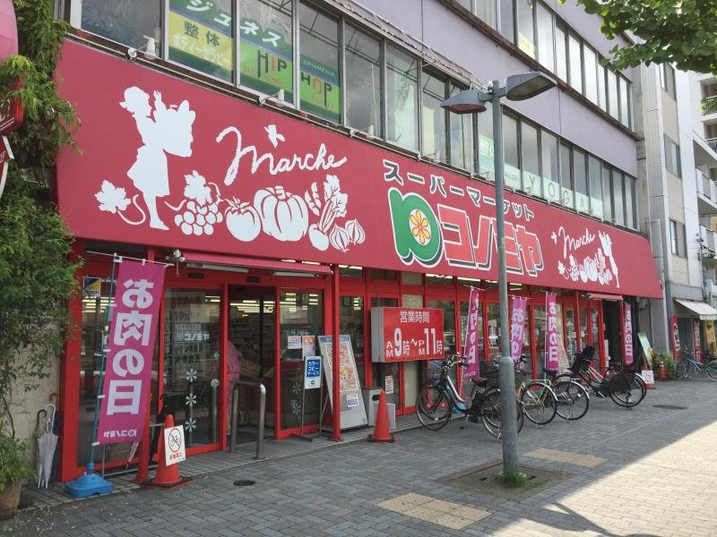 スーパー　コノミヤ東山店（スーパー）まで386m