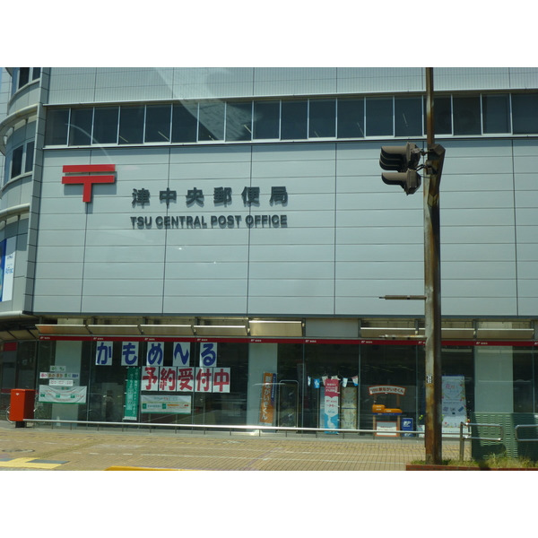 郵便局　津中央郵便局（郵便局）まで606m