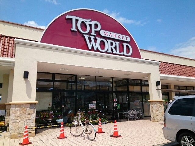 スーパー　トップワールド様（スーパー）まで300m