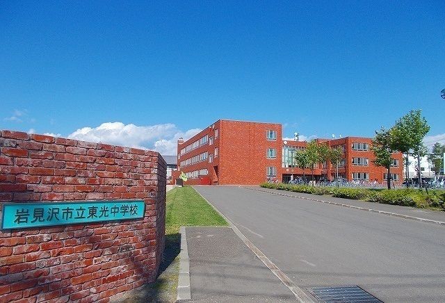 中学校　岩見沢市立東光中学校（中学校）まで600m