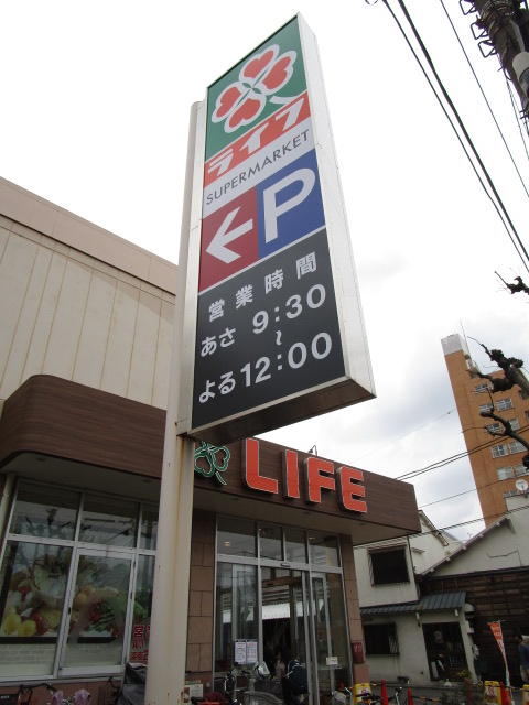 スーパー　ライフ大森中店（スーパー）まで294m