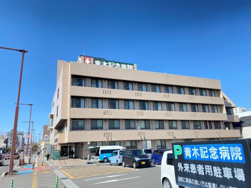病院　青木記念病院（病院）まで395m