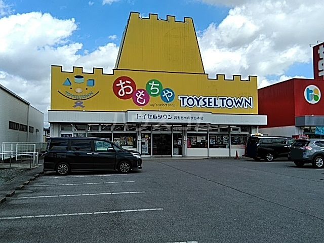 その他　トイセルタウンおもちゃのまち 本店（その他）まで686m