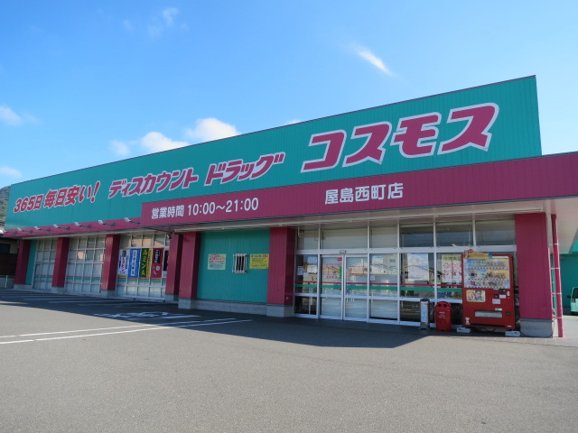 ドラックストア　ディスカウントドラッグコスモス屋島西町店（ドラッグストア）まで536m
