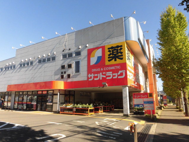 ドラックストア　サンドラッグ若草台店（ドラッグストア）まで683m