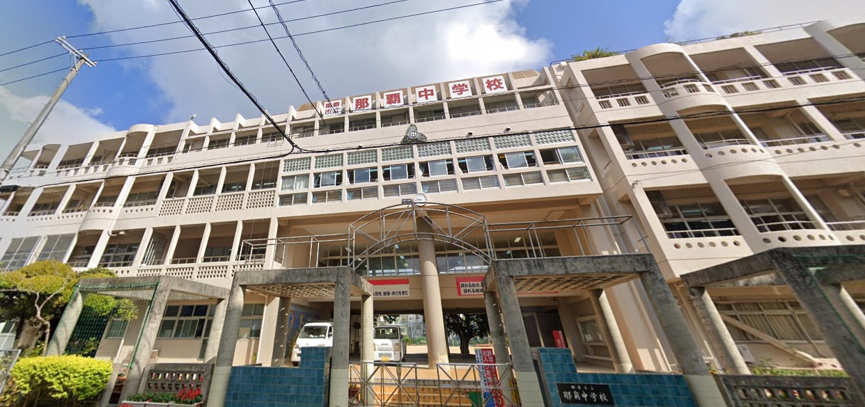中学校　那覇市立那覇中学校（中学校）まで360m