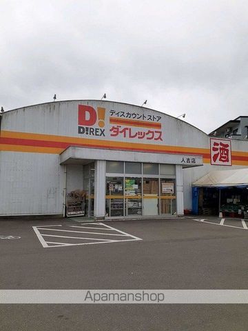 その他　ダイレックス人吉店（その他）まで1200m