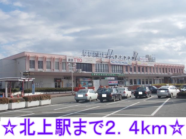 その他　北上駅（その他）まで2400m