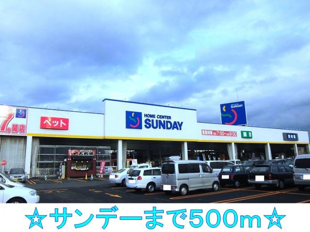 ホームセンター　サンデー（ホームセンター）まで500m