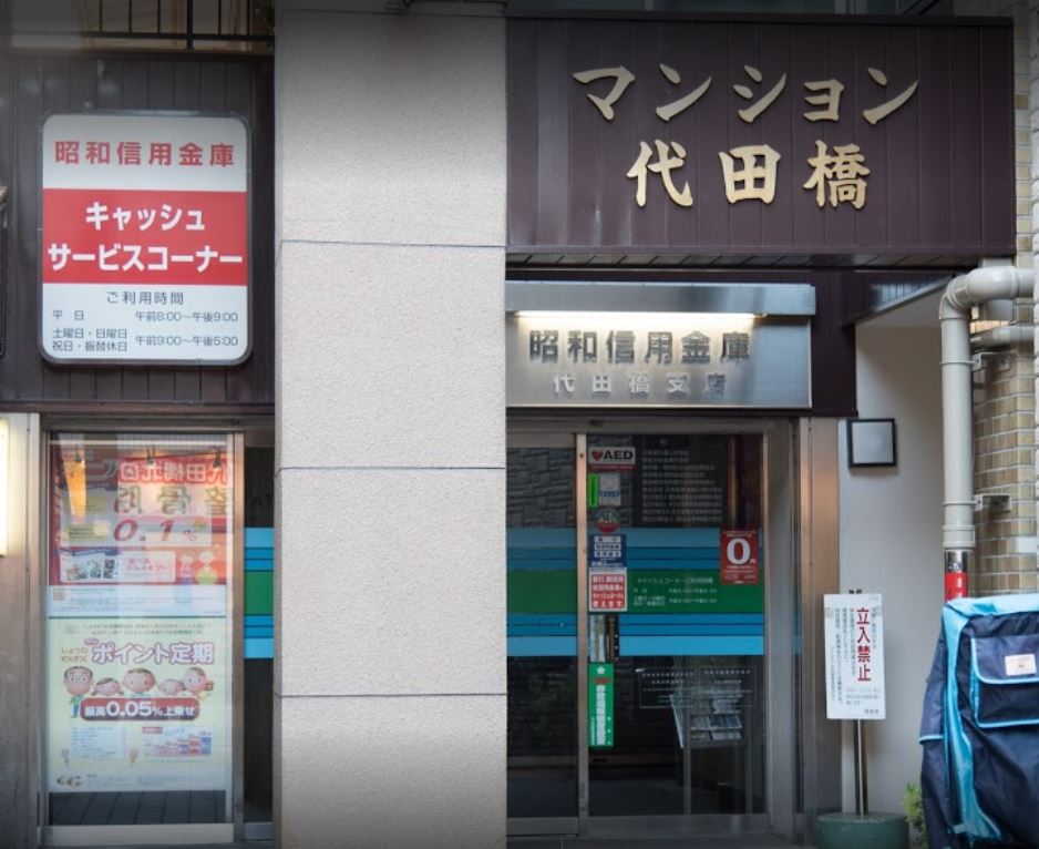 銀行　昭和信用金庫代田橋支店（銀行）まで622m