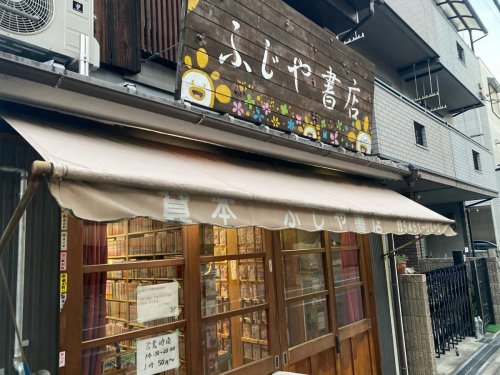 その他　ふじや書店（その他）まで220m