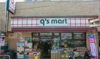 スーパー　q’smart大森山王店（スーパー）まで222m