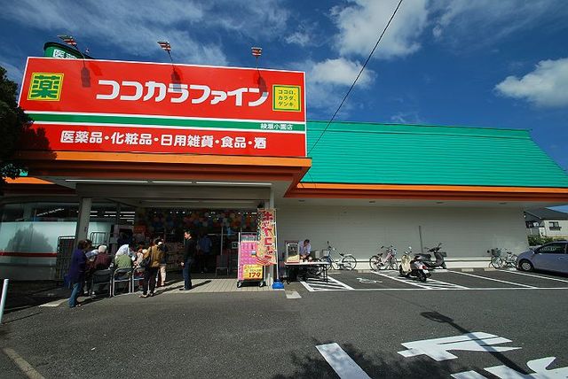 ドラックストア　ココカラファイン綾瀬小園店（ドラッグストア）まで415m