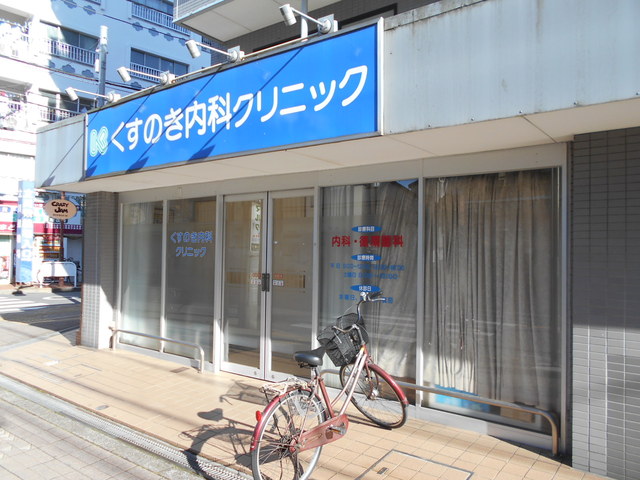 病院　くすのき内科クリニック（病院）まで290m