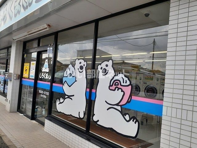その他　コインランドリーしろくまくん（その他）まで306m