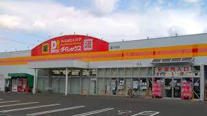 その他　ダイレックス（その他）まで684m