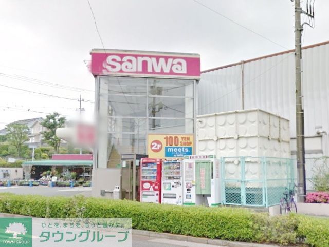 スーパー　sanwaつくし野店（スーパー）まで704m