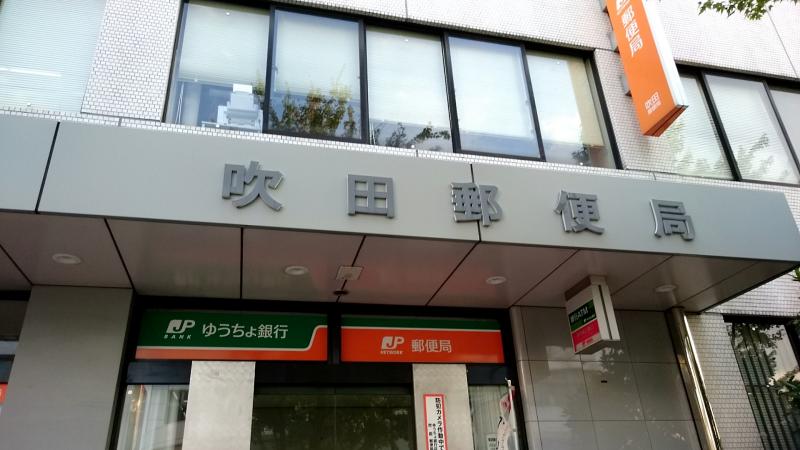 郵便局　吹田郵便局（郵便局）まで668m