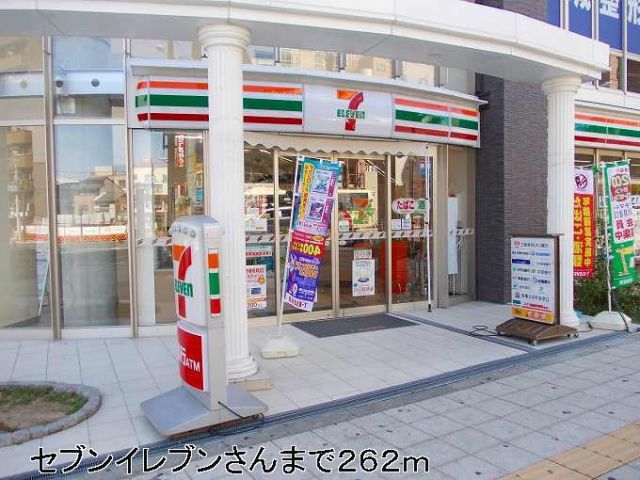 コンビニ　セブンイレブンさんまで（コンビニ）まで262m