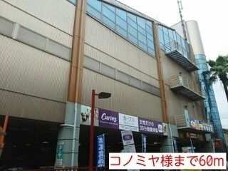 スーパー　コノミヤ様（スーパー）まで60m