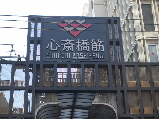 その他　心斎橋筋商店街（その他）まで1000m