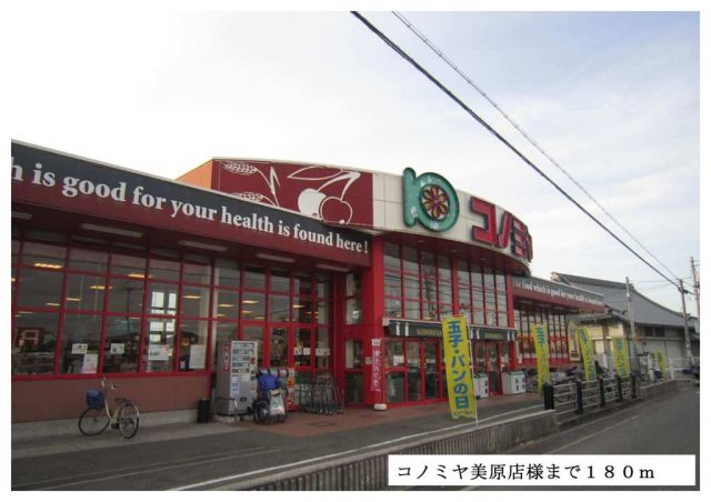 スーパー　コノミヤ美原店様（スーパー）まで180m