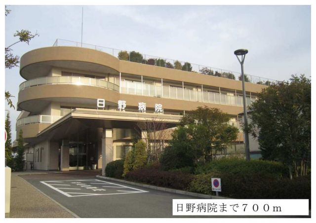 病院　日野病院（病院）まで700m
