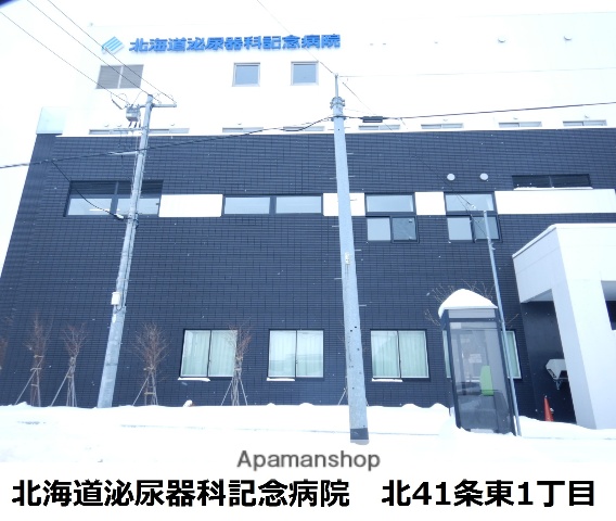 病院　北海道泌尿器科記念病院（病院）まで281m
