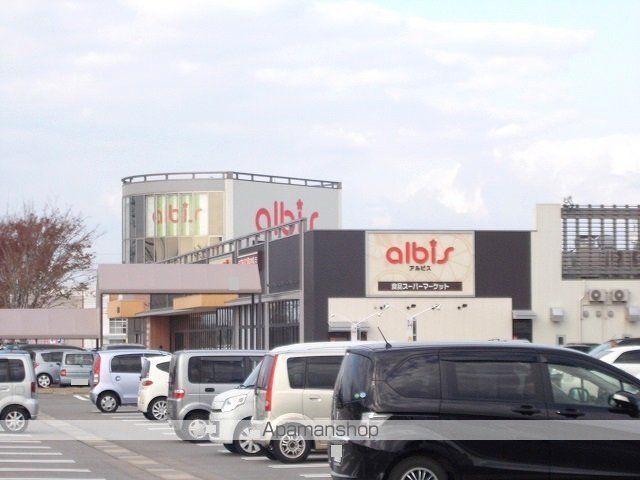 スーパー　アルビス（スーパー）まで800m