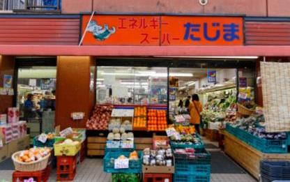 スーパー　エネルギースーパーたじま（スーパー）まで1811m