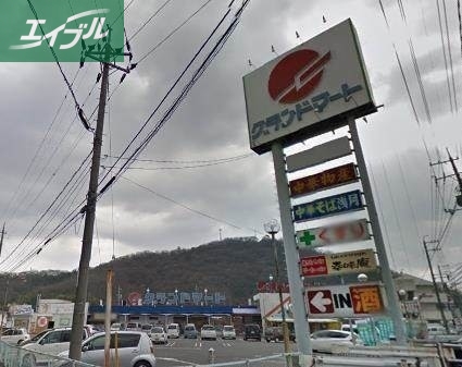 スーパー　グランドマート津高店（スーパー）まで240m