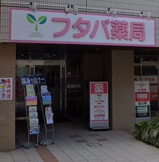 ドラックストア　フタバ薬局 菊名店（ドラッグストア）まで665m