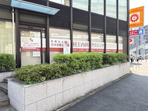 病院　村上内科クリニック（病院）まで278m