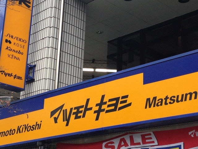 ドラックストア　マツモトキヨシ目白店（ドラッグストア）まで439m