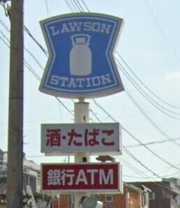 コンビニ　ローソン鹿児島笹貫電停店（コンビニ）まで607m