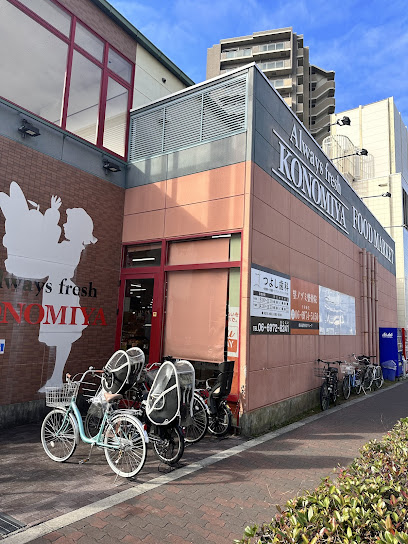 スーパー　スーパーマーケット コノミヤ 緑橋店（スーパー）まで382m