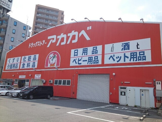 ドラックストア　アカカベ出口店様（ドラッグストア）まで850m