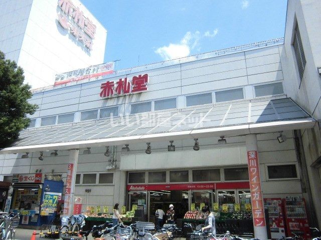 スーパー　赤札堂深川店（スーパー）まで1186m