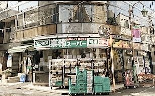 スーパー　業務スーパー梅ヶ丘店（スーパー）まで380m