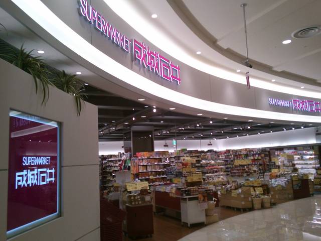 スーパー　成城石井イオンモール大阪ドームシティ店（スーパー）まで341m