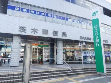 郵便局　茨木郵便局郵便集荷（郵便局）まで323m