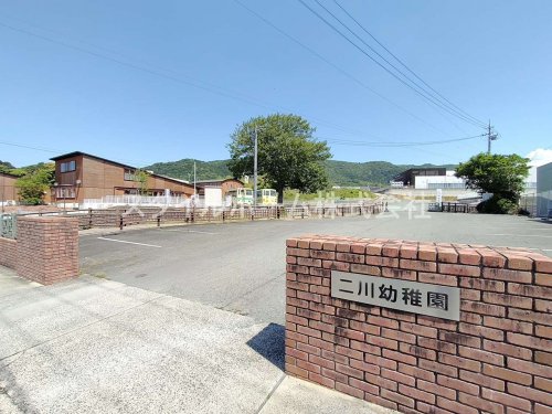 幼稚園・保育園　二川幼稚園（幼稚園・保育園）まで759m