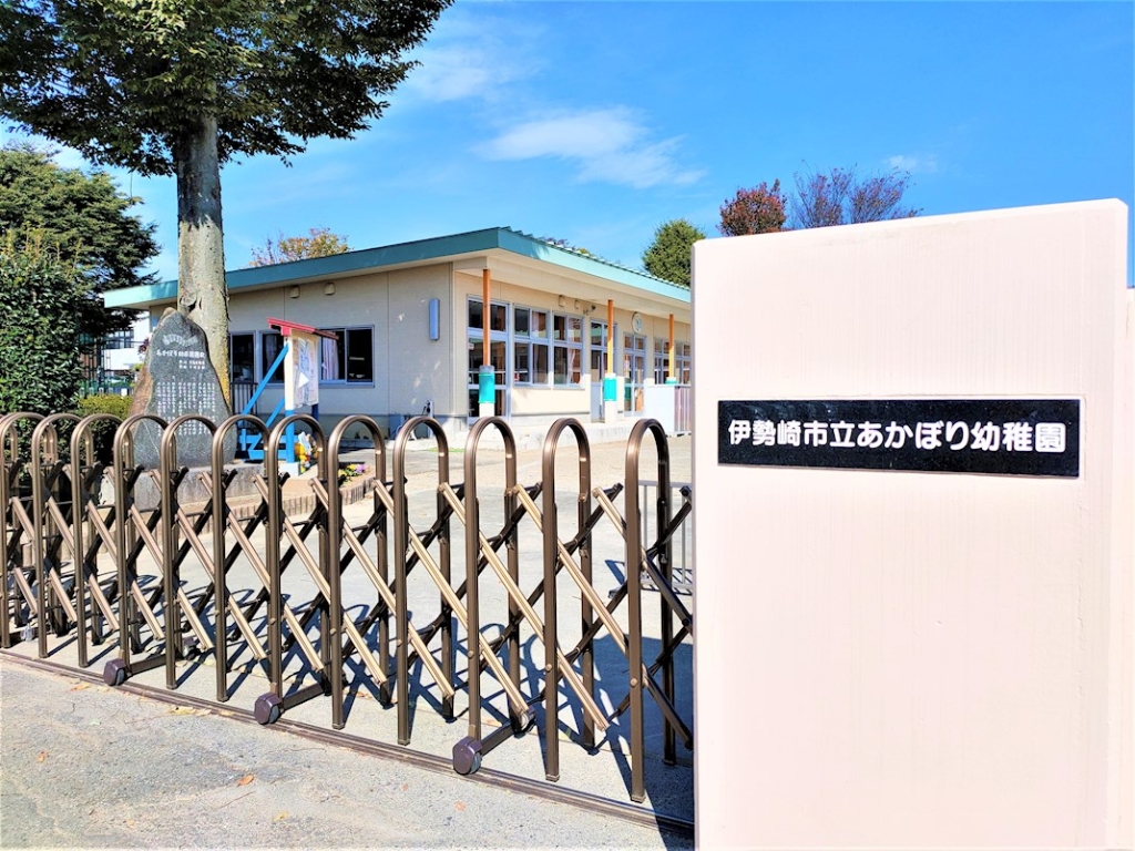 幼稚園・保育園　伊勢崎市立あかぼり幼稚園（幼稚園・保育園）まで828m