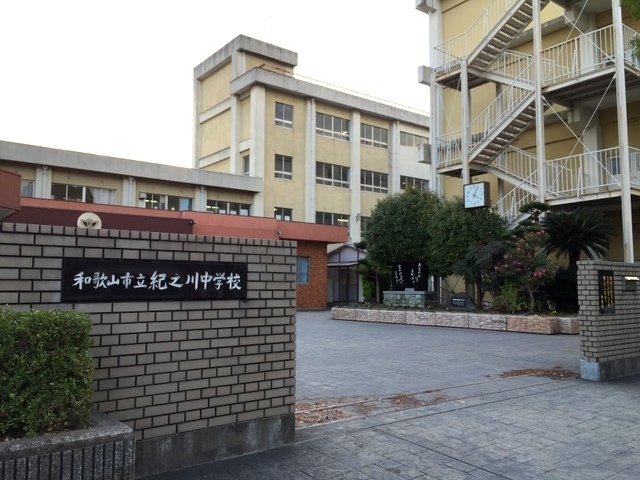 中学校　和歌山市立紀之川中学校（中学校）まで1184m