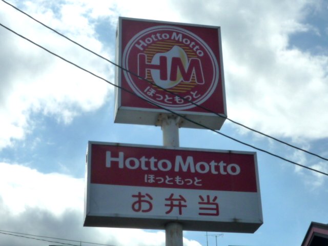 飲食店　ほっともっと仙台通町店（飲食店）まで1183m