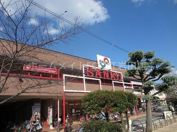 スーパー　スーパーサンコー若江岩田店（スーパー）まで622m