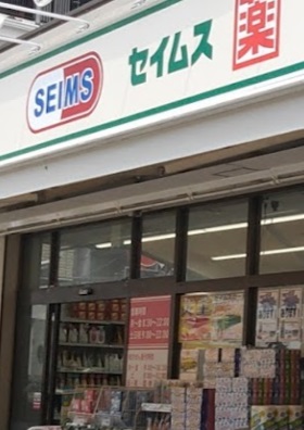 ドラックストア　ドラッグセイムス（ドラッグストア）まで217m