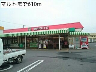スーパー　マルト（スーパー）まで610m