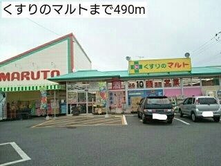 ドラックストア　くすりのマルト（ドラッグストア）まで490m