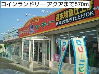 その他　コインランドリー アクア（その他）まで570m